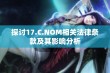 探讨17.C.NOM相关法律条款及其影响分析