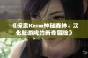 《探索Kena神秘森林：汉化版游戏的新奇冒险》