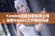 Yandex搜索引擎强势上线全新XSmax大片精彩内容分享