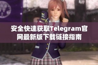 安全快速获取Telegram官网最新版下载链接指南