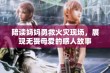 陪读妈妈勇救火灾现场，展现无畏母爱的感人故事