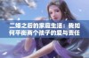 二婚之后的家庭生活：我如何平衡两个孩子的爱与责任