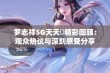 罗志祥5G天天奭精彩回顾：观众热议与深刻感受分享