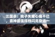 三国杀：狗子失宠心痛不已，袁神最强搭档闪亮登场一回合逆转局势