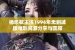 杨思敏主演1996年无删减版电影资源分享与回顾