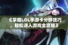 《掌握LOL手游卡分钟技巧，轻松进入游戏全攻略》