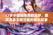 17岁中国姑娘勇敢追梦，展现青春无限可能的精彩故事