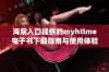 海棠入口提供的myhtlme电子书下载指南与使用体验分享