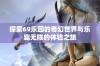 探索69乐园的奇幻世界与乐趣无限的体验之旅