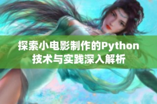 探索小电影制作的Python技术与实践深入解析