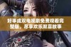 好事成双电视剧免费观看完整版，尽享欢乐双喜故事