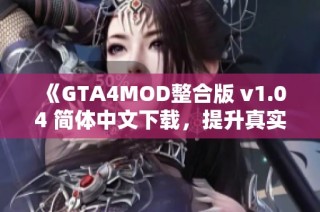 《GTA4MOD整合版 v1.04 简体中文下载，提升真实画质体验》