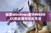 探索Windows野外MGDRCC的应用与优化方法