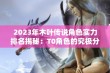 2023年木叶传说角色实力排名揭秘：T0角色的究极分析与深度解析