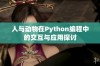 人与动物在Python编程中的交互与应用探讨