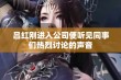 吕红刚进入公司便听见同事们热烈讨论的声音