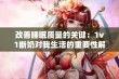 改善睡眠质量的关键：1v1断奶对我生活的重要性解析