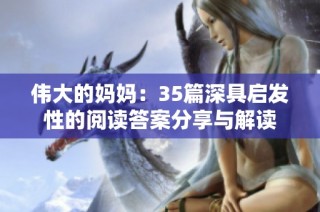 伟大的妈妈：35篇深具启发性的阅读答案分享与解读