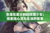 失落在意大利的饥饿少女：探索她心灵与生活的故事