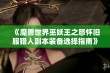 《魔兽世界巫妖王之怒怀旧服猎人副本装备选择指南》