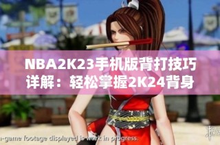 NBA2K23手机版背打技巧详解：轻松掌握2K24背身单打攻略