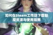 如何在Steam工作坊下载魅魔资源与使用指南