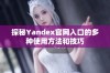 探秘Yandex官网入口的多种使用方法和技巧