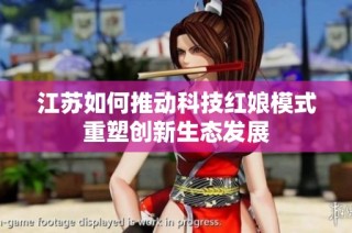 江苏如何推动科技红娘模式重塑创新生态发展