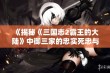 《揭秘《三国志2霸王的大陆》中御三家的忠实死忠与众多野将领》