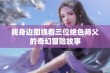 我身边围绕着三位绝色师父的奇幻冒险故事