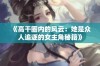 《高干圈内的风云：她是众人追逐的女主角秘籍》