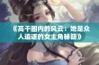 《高干圈内的风云：她是众人追逐的女主角秘籍》