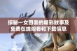 探秘一女四妾的精彩故事及免费在线观看和下载信息