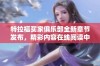 特拉福买家俱乐部全新章节发布，精彩内容在线阅读中心