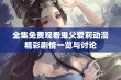 全集免费观看鬼父爱莉动漫精彩剧情一览与讨论