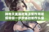 神奇天美麻花果冻制作用视频带你一步步体验制作乐趣