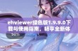 ehviewer绿色版1.9.9.0下载与使用指南，畅享全新体验