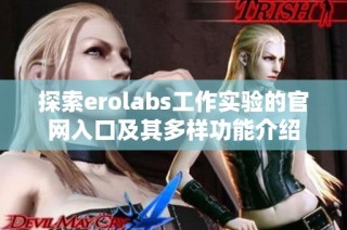 探索erolabs工作实验的官网入口及其多样功能介绍