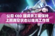 公司 CEO 强调员工需保持上班真空状态以提高工作效率