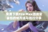 免费下载Fire Max游戏安装包的新方法与技巧分享