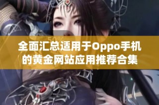 全面汇总适用于Oppo手机的黄金网站应用推荐合集