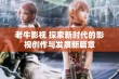 老牛影视 探索新时代的影视创作与发展新篇章