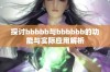 探讨bbbbb与bbbbbb的功能与实际应用解析