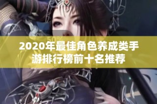 2020年最佳角色养成类手游排行榜前十名推荐