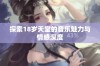 探索18岁天堂的音乐魅力与情感深度