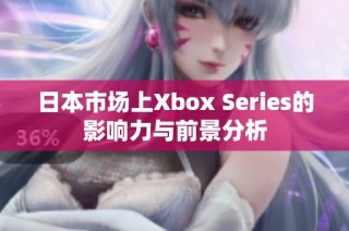 日本市场上Xbox Series的影响力与前景分析