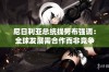 尼日利亚总统提努布强调：全球发展需合作而非竞争