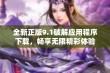 全新正版9.1破解应用程序下载，畅享无限精彩体验