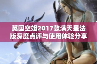 英国空姐2017款满天星法版深度点评与使用体验分享