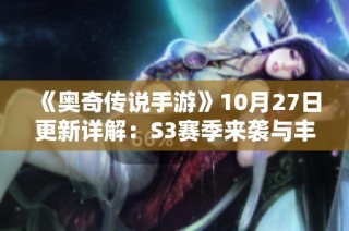 《奥奇传说手游》10月27日更新详解：S3赛季来袭与丰厚福利抢先看